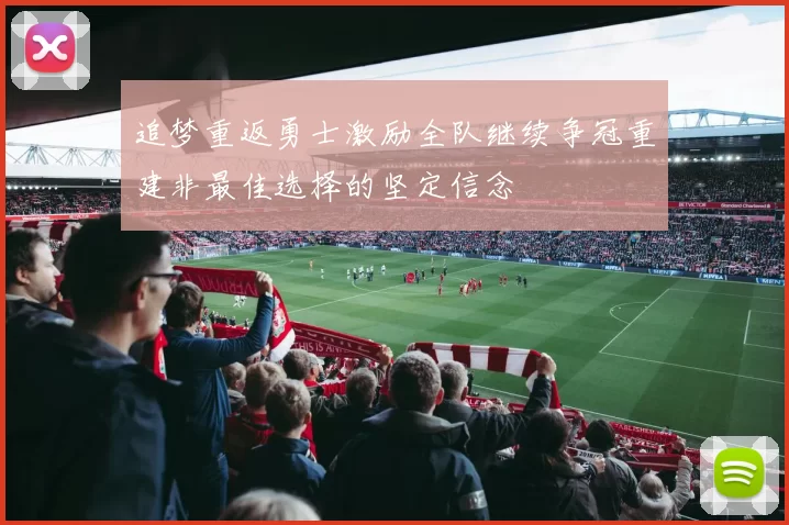 追梦重返勇士激励全队继续争冠重建非最佳选择的坚定信念