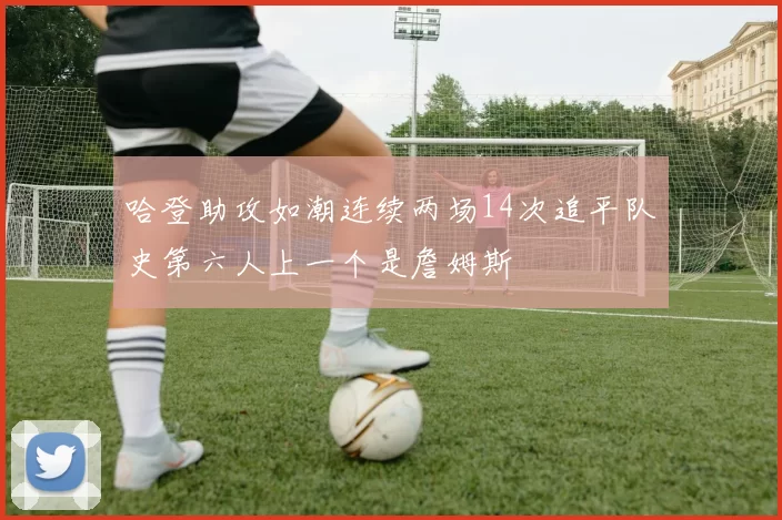 哈登助攻如潮连续两场14次追平队史第六人上一个是詹姆斯
