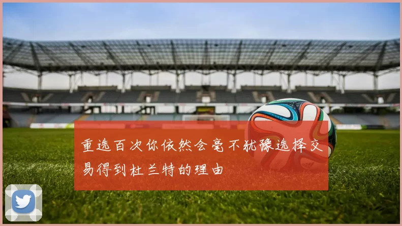 重选百次你依然会毫不犹豫选择交易得到杜兰特的理由