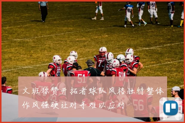 文班称赞开拓者球队风格独特整体作风强硬让对手难以应对