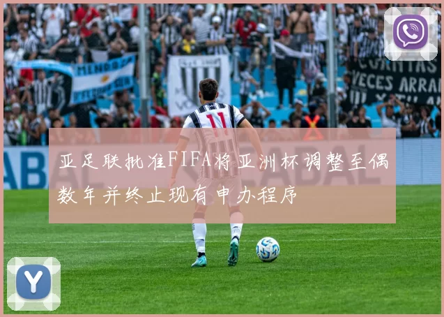 亚足联批准FIFA将亚洲杯调整至偶数年并终止现有申办程序
